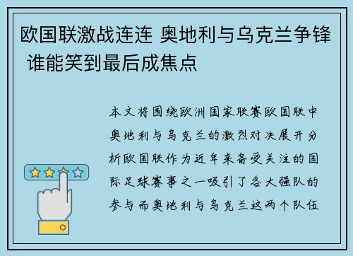 欧国联激战连连 奥地利与乌克兰争锋 谁能笑到最后成焦点