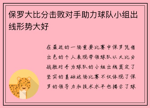 保罗大比分击败对手助力球队小组出线形势大好