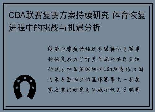 CBA联赛复赛方案持续研究 体育恢复进程中的挑战与机遇分析