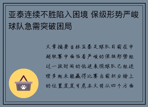 亚泰连续不胜陷入困境 保级形势严峻球队急需突破困局