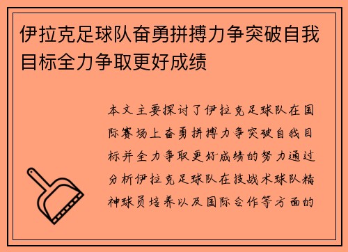 伊拉克足球队奋勇拼搏力争突破自我目标全力争取更好成绩