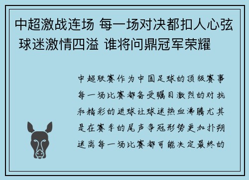 中超激战连场 每一场对决都扣人心弦 球迷激情四溢 谁将问鼎冠军荣耀