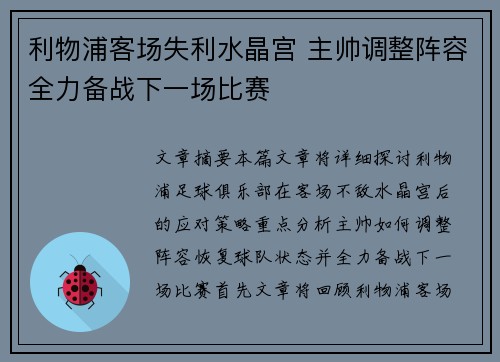 利物浦客场失利水晶宫 主帅调整阵容全力备战下一场比赛