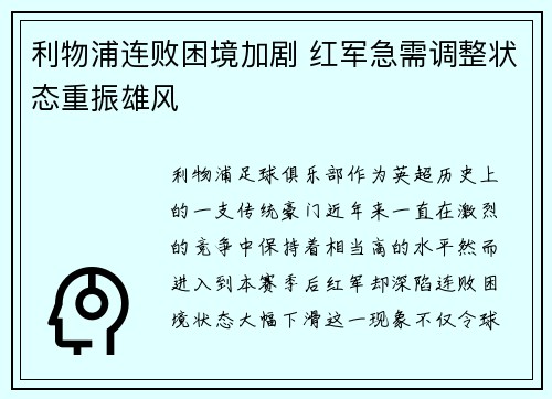 利物浦连败困境加剧 红军急需调整状态重振雄风