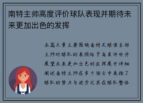 南特主帅高度评价球队表现并期待未来更加出色的发挥