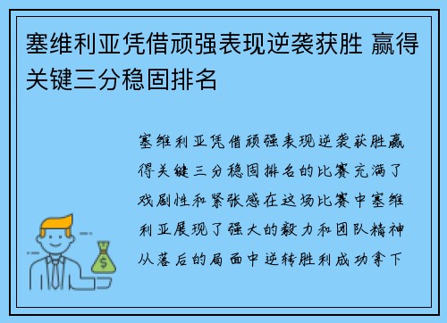 塞维利亚凭借顽强表现逆袭获胜 赢得关键三分稳固排名