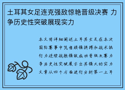 土耳其女足连克强敌惊艳晋级决赛 力争历史性突破展现实力