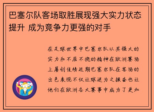 巴塞尔队客场取胜展现强大实力状态提升 成为竞争力更强的对手