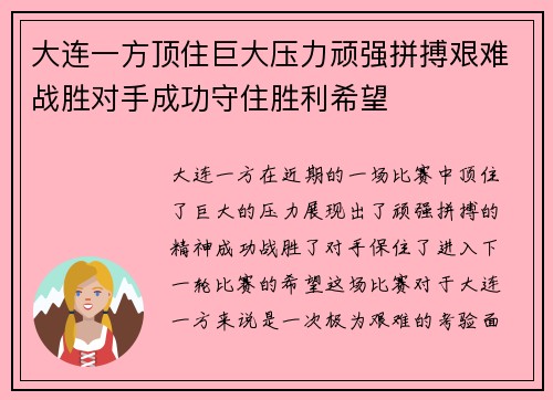 大连一方顶住巨大压力顽强拼搏艰难战胜对手成功守住胜利希望