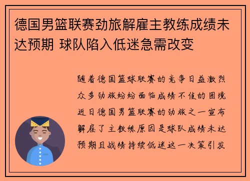 德国男篮联赛劲旅解雇主教练成绩未达预期 球队陷入低迷急需改变