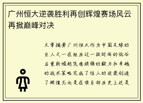 广州恒大逆袭胜利再创辉煌赛场风云再掀巅峰对决