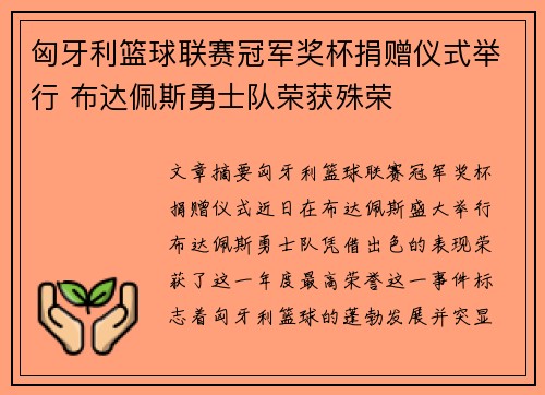 匈牙利篮球联赛冠军奖杯捐赠仪式举行 布达佩斯勇士队荣获殊荣