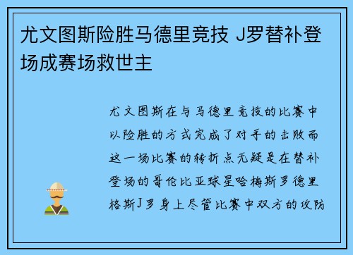 尤文图斯险胜马德里竞技 J罗替补登场成赛场救世主