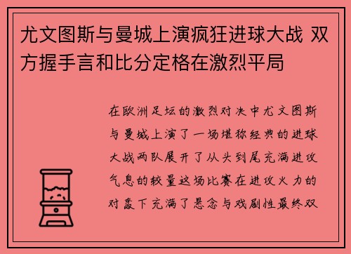 尤文图斯与曼城上演疯狂进球大战 双方握手言和比分定格在激烈平局