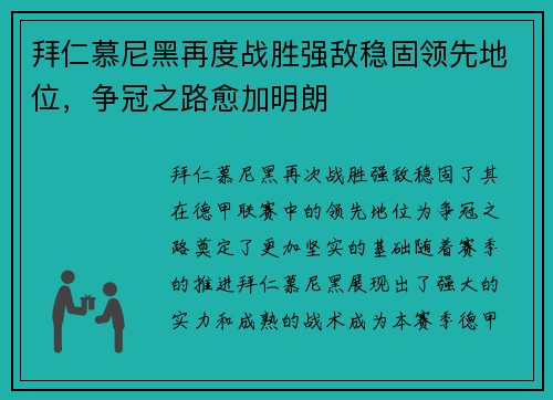 拜仁慕尼黑再度战胜强敌稳固领先地位，争冠之路愈加明朗