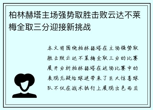 柏林赫塔主场强势取胜击败云达不莱梅全取三分迎接新挑战