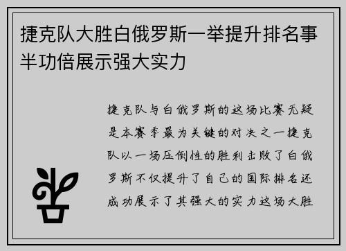 捷克队大胜白俄罗斯一举提升排名事半功倍展示强大实力