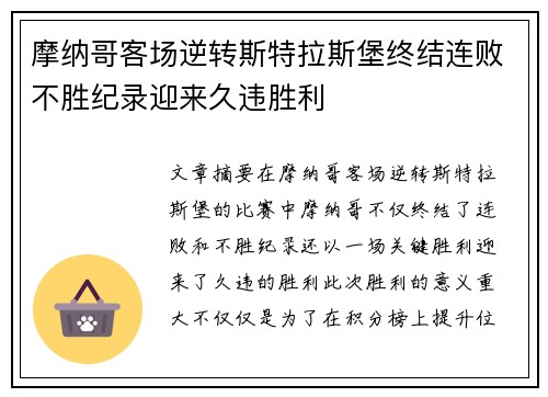 摩纳哥客场逆转斯特拉斯堡终结连败不胜纪录迎来久违胜利