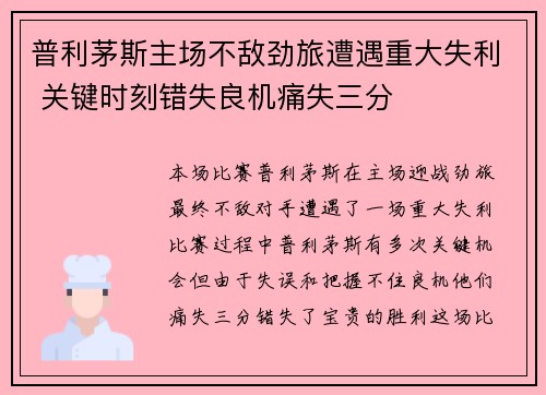 普利茅斯主场不敌劲旅遭遇重大失利 关键时刻错失良机痛失三分