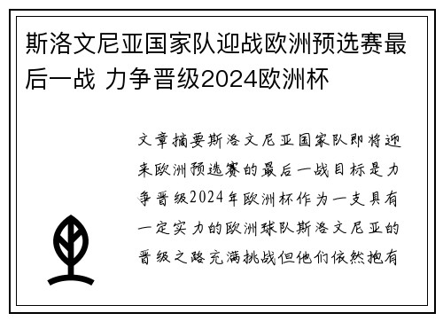 斯洛文尼亚国家队迎战欧洲预选赛最后一战 力争晋级2024欧洲杯