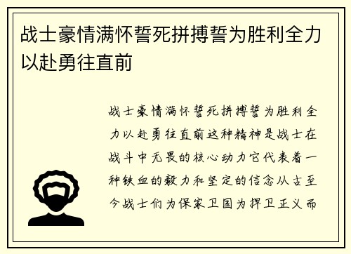 战士豪情满怀誓死拼搏誓为胜利全力以赴勇往直前