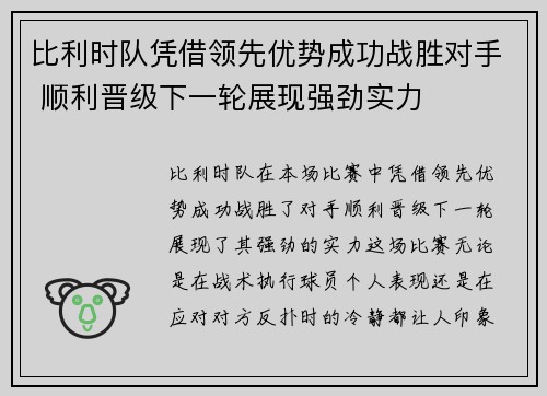 比利时队凭借领先优势成功战胜对手 顺利晋级下一轮展现强劲实力