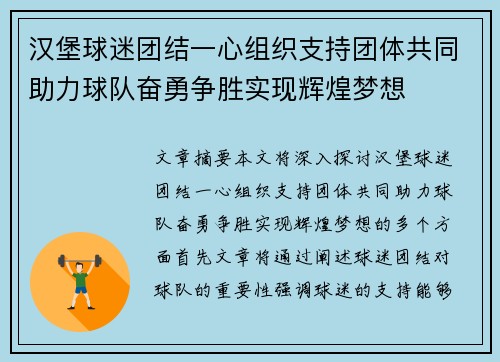 汉堡球迷团结一心组织支持团体共同助力球队奋勇争胜实现辉煌梦想