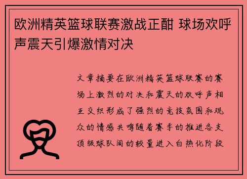 欧洲精英篮球联赛激战正酣 球场欢呼声震天引爆激情对决