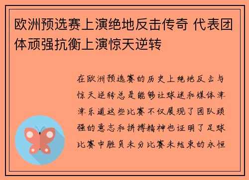 欧洲预选赛上演绝地反击传奇 代表团体顽强抗衡上演惊天逆转