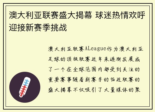 澳大利亚联赛盛大揭幕 球迷热情欢呼迎接新赛季挑战