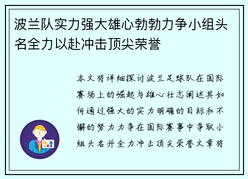 波兰队实力强大雄心勃勃力争小组头名全力以赴冲击顶尖荣誉