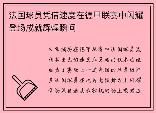 法国球员凭借速度在德甲联赛中闪耀登场成就辉煌瞬间