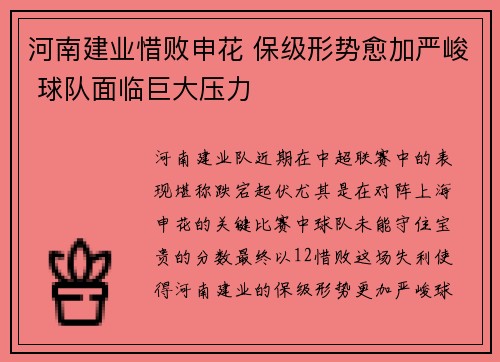 河南建业惜败申花 保级形势愈加严峻 球队面临巨大压力