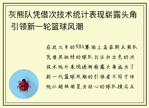 灰熊队凭借次技术统计表现崭露头角 引领新一轮篮球风潮