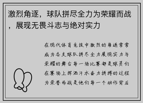 激烈角逐，球队拼尽全力为荣耀而战，展现无畏斗志与绝对实力