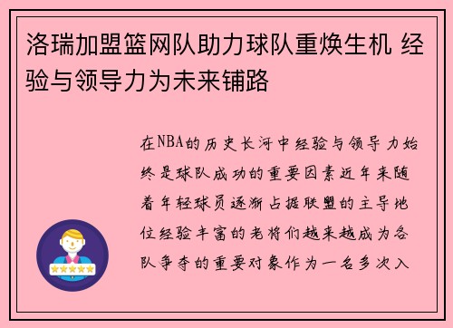 洛瑞加盟篮网队助力球队重焕生机 经验与领导力为未来铺路