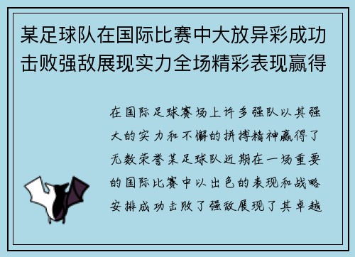 某足球队在国际比赛中大放异彩成功击败强敌展现实力全场精彩表现赢得荣誉