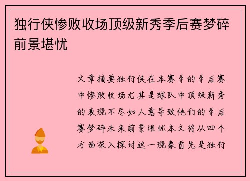 独行侠惨败收场顶级新秀季后赛梦碎前景堪忧