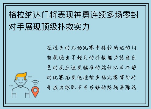 格拉纳达门将表现神勇连续多场零封对手展现顶级扑救实力