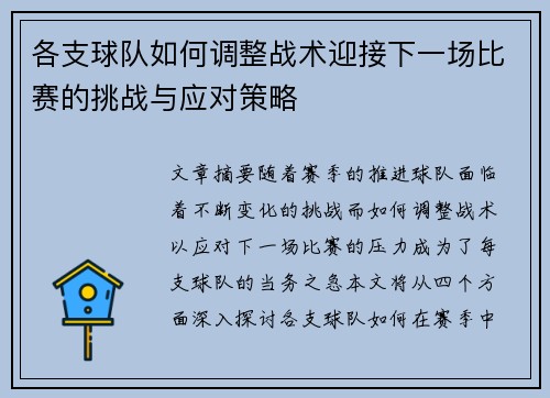 各支球队如何调整战术迎接下一场比赛的挑战与应对策略