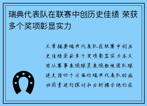 瑞典代表队在联赛中创历史佳绩 荣获多个奖项彰显实力