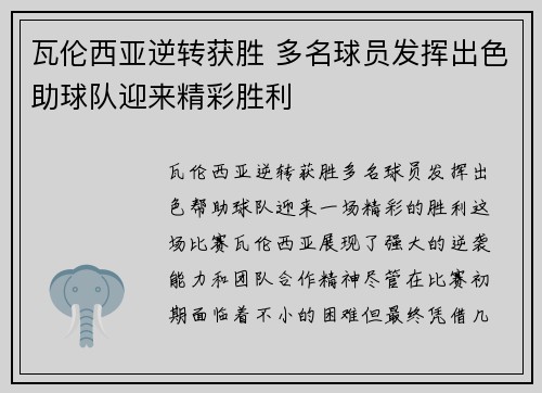 瓦伦西亚逆转获胜 多名球员发挥出色助球队迎来精彩胜利