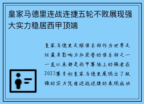 皇家马德里连战连捷五轮不败展现强大实力稳居西甲顶端