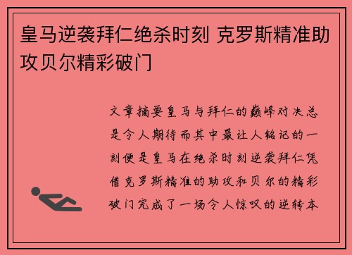 皇马逆袭拜仁绝杀时刻 克罗斯精准助攻贝尔精彩破门