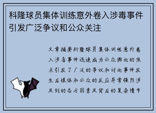 科隆球员集体训练意外卷入涉毒事件引发广泛争议和公众关注