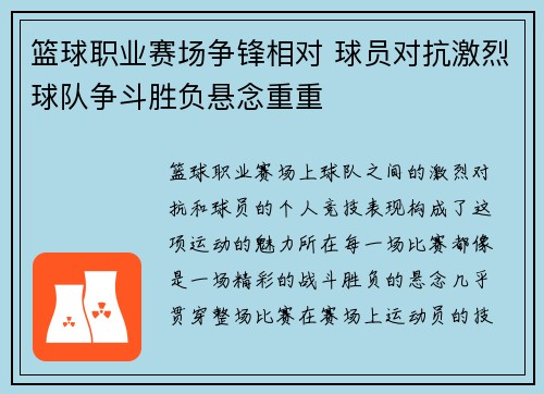 篮球职业赛场争锋相对 球员对抗激烈球队争斗胜负悬念重重