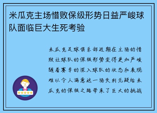 米瓜克主场惜败保级形势日益严峻球队面临巨大生死考验