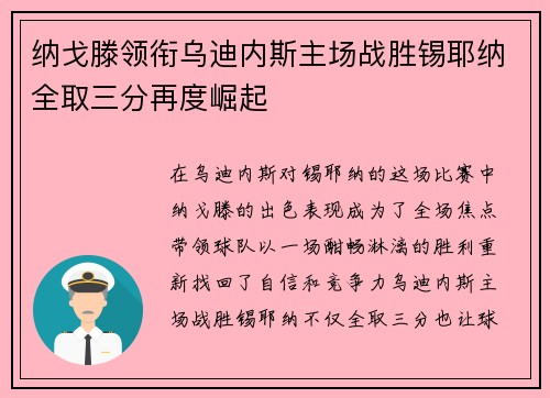 纳戈滕领衔乌迪内斯主场战胜锡耶纳全取三分再度崛起