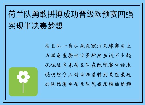 荷兰队勇敢拼搏成功晋级欧预赛四强实现半决赛梦想