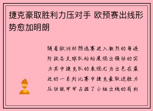 捷克豪取胜利力压对手 欧预赛出线形势愈加明朗